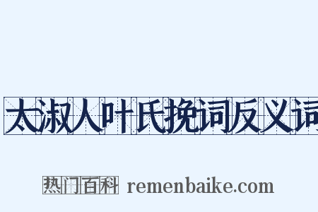 太淑人叶氏挽词反义词是什么意思的图片